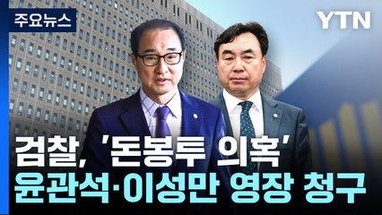검찰, '돈봉투 의혹' 윤관석·이성만 구속영장 재청구 / YTN