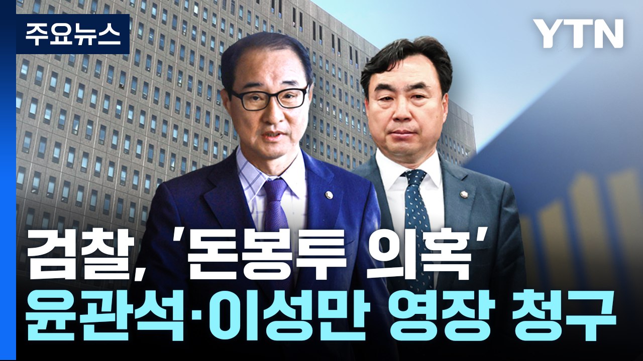 검찰, '돈봉투 의혹' 윤관석·이성만 구속영장 재청구 / YTN