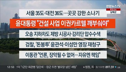 [이시각헤드라인] 8월 1일 뉴스센터13