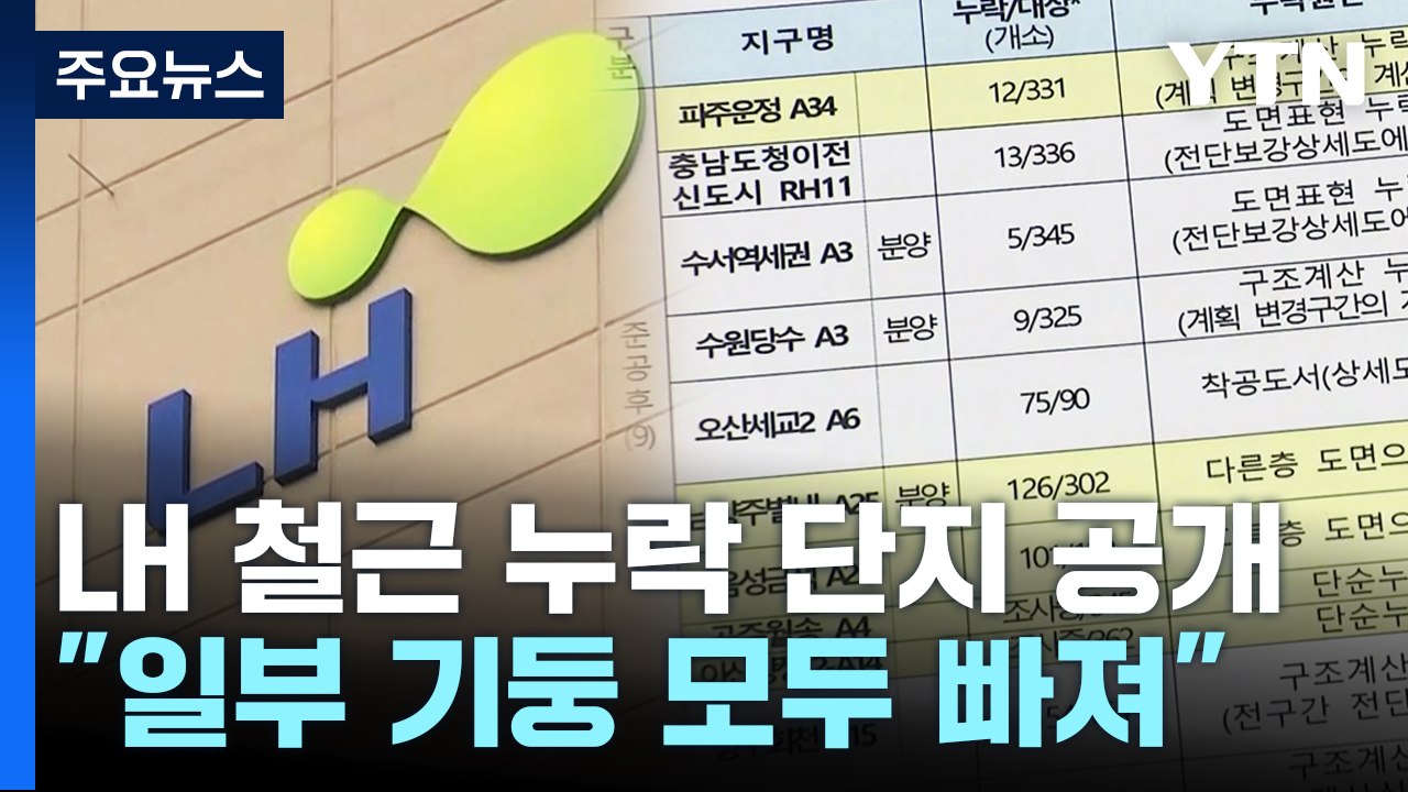 LH 철근 누락 15개 단지 공개..."154개 기둥 모두에 철근 빼먹기도" / YTN