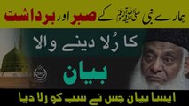 Hamaray Nabi ﷺ Kay Sabar AurnBardashat Ka Rula Dene Wala Bayan Dr Israr Ahmed Ansoo Bhara Bayan #Drisrar #drisrarahmad #israrahmad #drisrarahmademotionalbyan #newbayan #bayan #Islamiclectures #islamicvideos #islam #trendingvideos #newvideos #newvideos2023