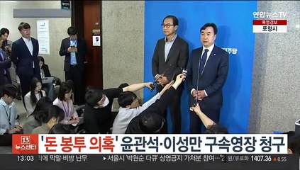 '돈봉투 의혹' 윤관석·이성만 구속영장 청구