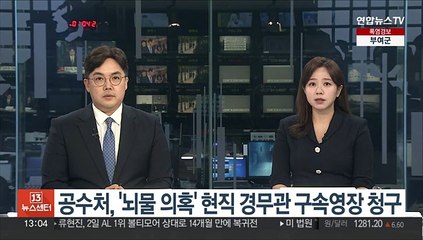 공수처, '뇌물 의혹' 현직 경무관 구속영장 청구