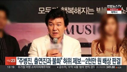 "주병진, 출연진과 불화" 허위제보…2천만원 배상판결