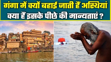 Hindu Religion में Ganga में अस्थियों को विसर्जित क्यों करना ज़रूरी होता है | वनइंडिया प्लस #Shorts
