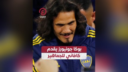 بوكا جونيورز يقدم كافاني للجماهير