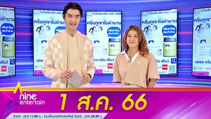 รายการไนน์เอ็นเตอร์เทน 1 ส.ค. 2566