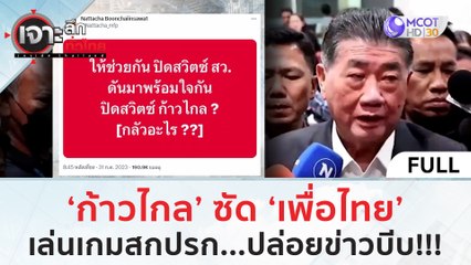 (คลิปเต็ม) 'ก้าวไกล' ซัด 'เพื่อไทย' เล่นเกมสกปรก…ปล่อยข่าวบีบ (1 ส.ค. 66)