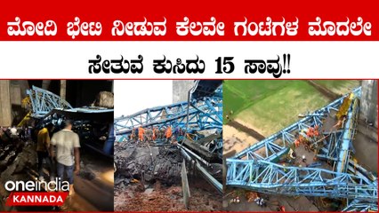 Samruddhi Express ಮಹಾರಾಷ್ಟ್ರದಲ್ಲಿ ಸೇತುವೆ ನಿರ್ಮಾಣದ ವೇಳೆ ಗರ್ಡರ್ ಲಾಂಚರ್ ಯಂತ್ರ ಕುಸಿದು 15 ಮಂದಿ ಸಾವು