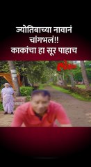 ज्योतिबाच्या नावानं चांगभलं काकांचा हा सूर पाहाच Short_1