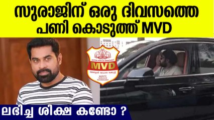 സുരാജിന് പണി കൊടുത്ത് MVD, അലക്ഷ്യമായ ഡ്രൈവിങ്ങിന് നല്‍കിയ ശിക്ഷ കണ്ടോ