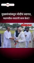 मुख्यमंत्र्यांकडून मोदींचं स्वागत, फडणवीस-पवारांनी काय केलं Short_1