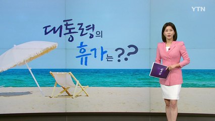 대통령의 여름휴가...그 뒤에는 어떤 결정이? [앵커리포트] / YTN