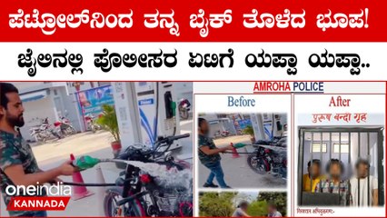 Viral Video: ಉತ್ತರ ಪ್ರದೇಶ; ಪೆಟ್ರೋಲ್​ನಿಂದ ತನ್ನ ಬೈಕ್​​ ತೊಳೆದುಕೊಂಡ ಭೂಪನೀಗ ಜೈಲಿನಲ್ಲಿ