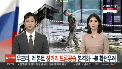 우크라, 러 본토 장거리 드론공습 본격화…'공포 주입작전' 시동