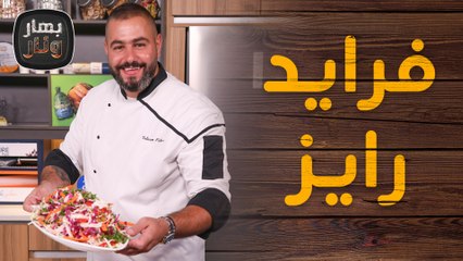 فرايد رايز  أرز أبيض مسلوق  ودجاج كاشو صيني مع الشيف سليم النبر - بهار ونار