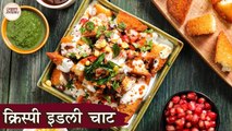 क्रिस्पी इडली चाट | Crispy Idli Chaat Recipe In Hindi | Fried Idli Chaat | Leftover Idli Recipes