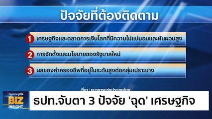 ธปท.จับตา 3 ปัจจัย ‘ฉุด’ เศรษฐกิจไทย!!!