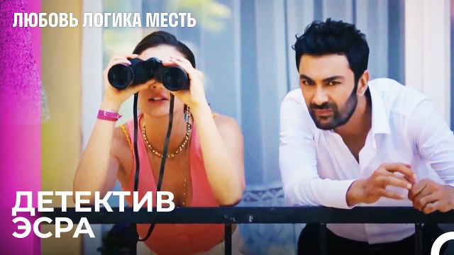 Эсра Наблюдает За Озан - Любовь Логика Месть 18 Серия