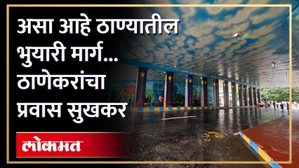 ठाणेकरांना असा मिळणार वाहतूक कोंडीतून दिलासा हा भुयारी मार्ग पहाच