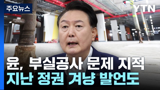 尹 부실 공사 원인은 이권 카르텔...반드시 깨부숴야 / YTN
