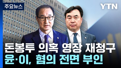 검찰, 윤관석·이성만 구속영장 재청구...'국회 표결 없이' 4일 심사 / YTN