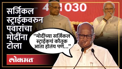 Download Video: सर्जिकल स्ट्राईकवरुन नरेंद्र मोदींना शरद पवारांचा टोला, पवार नेमकं काय बोलले?  | Sharad Pawar | HA4