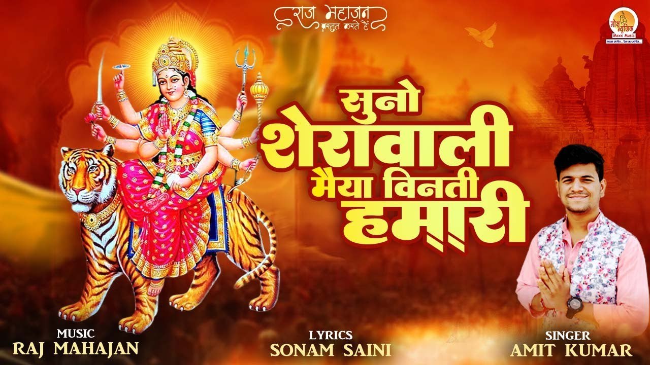 आज जरूर सुने माता रानी का ये भजन | Suno Sherawali Maiya Vinti Hamari | Mata Rani Ka Bhajan