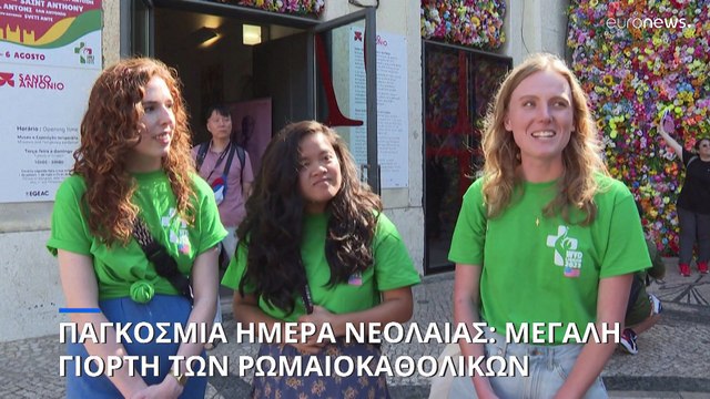 Παγκόσμια Ημέρα Νεολαίας: Ξεκίνησε στη Λισαβόνα η μεγάλη γιορτή της Καθολικής Εκκλησίας