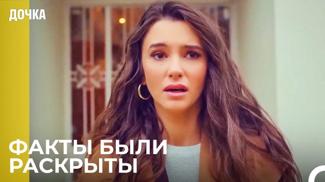 Я Открыла Свой Дом Демиру, Он Солгал - Дочка 43 Серия