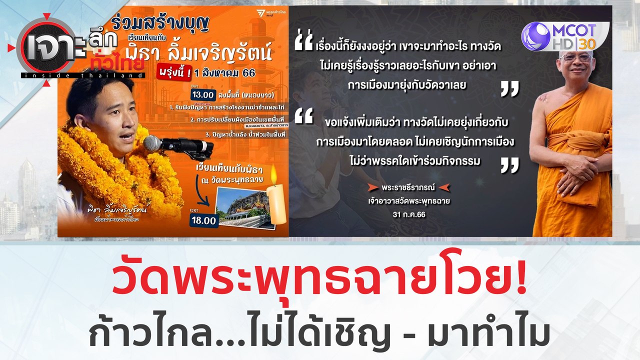 วัดพระพุทธฉายโวย ก้าวไกล...ไม่ได้เชิญ - มาทำไม...