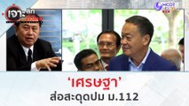 'เศรษฐา' ส่อสะดุดปม ม.112 | เจาะลึกทั่วไทย (1 ส.ค.66)