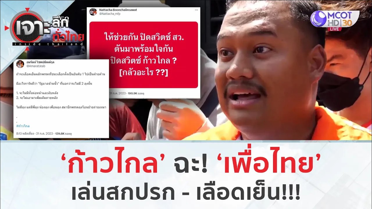 'ก้าวไกล' ฉะ 'เพื่อไทย'..เล่นสกปรก - เลือดเย็น!...