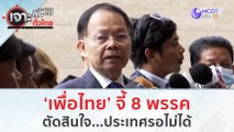 'เพื่อไทย' จี้ 8 พรรค ตัดดสินใจ...ประเทศรอไม่ได้!!! | เจาะลึกทั่วไทย (1 ส.ค.66)