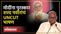 Sharad Pawar UNCUT Speech : शरद पवारांनी पंतप्रधान मोदींचं कौतुक केलं का? | Narendra Modi | SA4