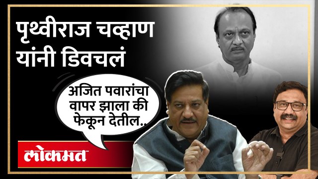 शिंदे-अजित पवाराचं भवितव्य काय? पृथ्वीराज चव्हाण यांचं मोठं विधान | Prithviraj Chavan on Ajit Pawar & Eknath Shinde
