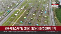 전북 세계스카우트 잼버리 야영장서 온열질환자 속출