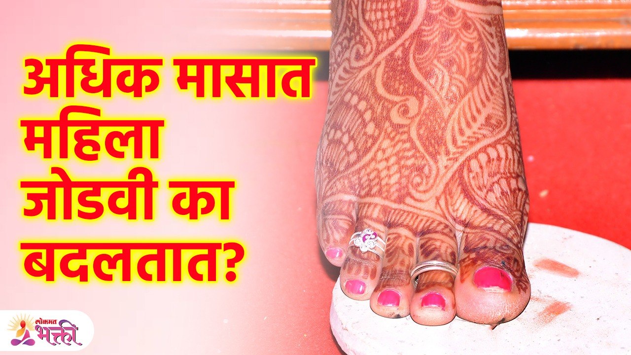अधिक मासात महिला जोडवी का बदलतात? Adhik Maas | Why to Change Toe Ring? | SG3