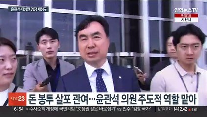 윤관석·이성만 구속영장 재청구…표결 없이 영장 심사