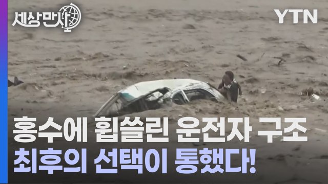 [세상만사] 중국_ 홍수에 휩쓸린 운전자 극적인 구조 장면 / YTN