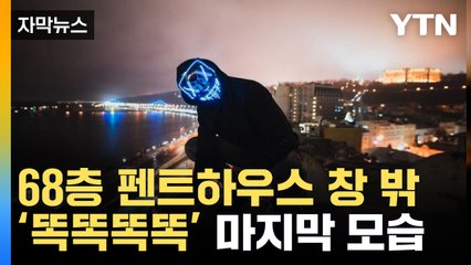 [자막뉴스] "40층에 있는 친구 만나요" 그 후...아찔한 영상 담긴 카메라 발견 / YTN