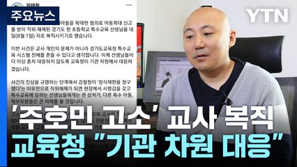 주호민이 고소한 교사, 전격 복직...뒤늦은 '교권 보호 대책' 봇물 / YTN