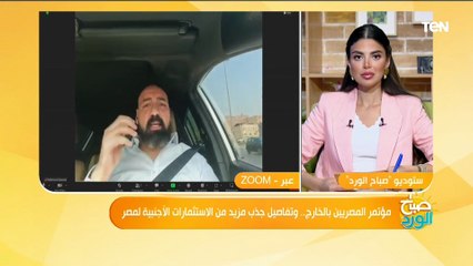 خبير إقتصادي: مؤتمر المصريين بالخارج هيعمل جذب للإستثمار الأجنبي في مصر