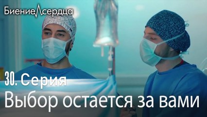 Выбор остается за вами - Биение сердца  Kalp Atışı   30 серия