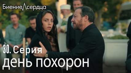 день похорон - Биение сердца  Kalp Atışı   30 серия