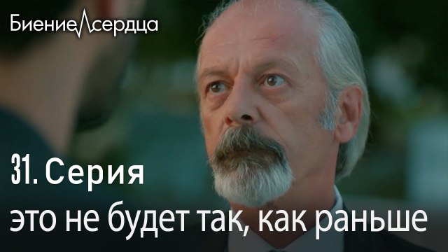 это не будет так, как раньше - Биение сердца Kalp Atışı 31 серия