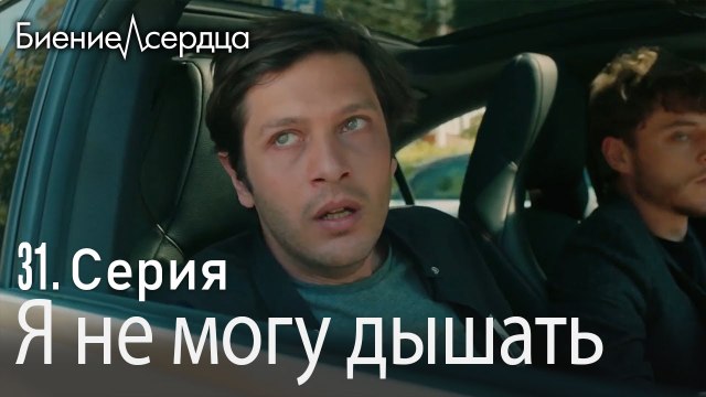 Я не могу дышать - Биение сердца Kalp Atışı 31 серия