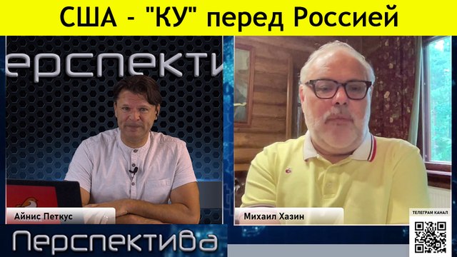 М. Хазин: Стриптиз Набиуллинной перед НАТО
