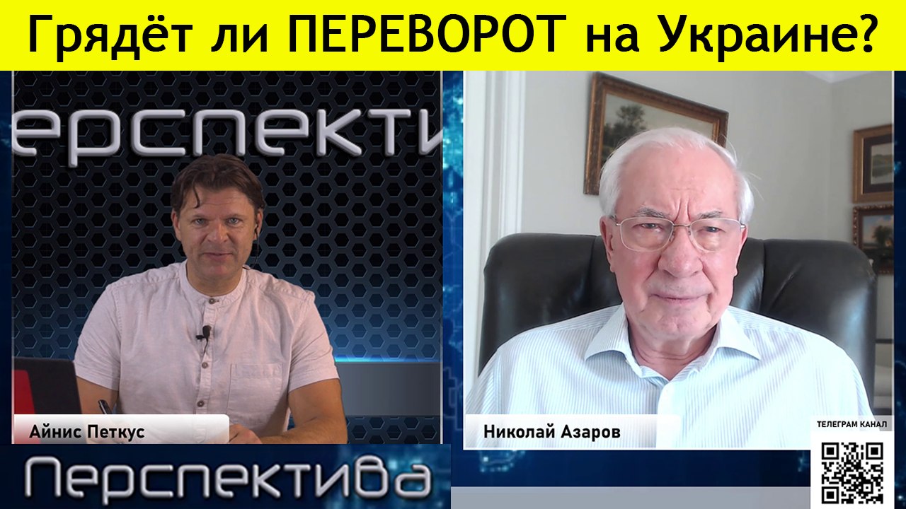 Н. Азаров - Когда Россия согласится сохранить Украину