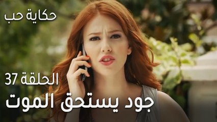 حكاية حب الحلقة 37 - جود يستحق الموت